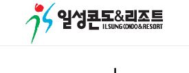일성콘도&리조트