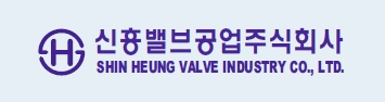 신흥밸브공업