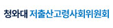 청와대 저출산고령사회위원회