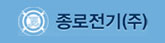 종로전기㈜