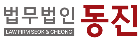 법무법인 동진