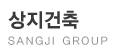상지건축