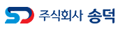 (주)송덕