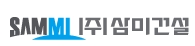 (주)삼미건설