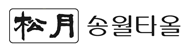 (주)송월타올