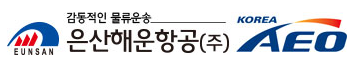 은산해운항공(주)