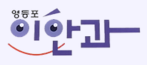 영등포 이안과