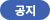 공지