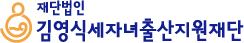 김영식세자녀출산지원재단
