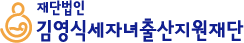 김영식세자녀출산지원재단